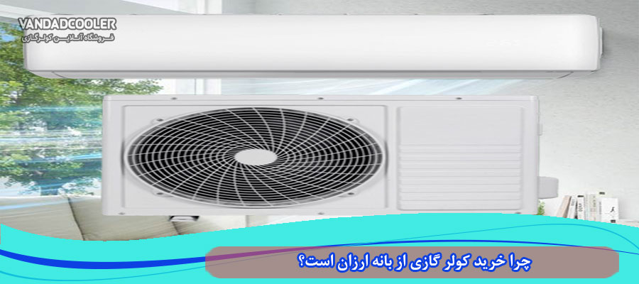 چرا خرید کولر گازی از بانه ارزان است؟